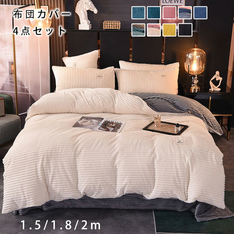 Rakuten - 布団カバー 4点セット ダブル ワイドダブル 寝具カバーセット 布団カバーセット フランネル あったか 秋冬 掛け布団カバー 敷き布団カバー ベッドシーツ ボックスシーツ 枕カバー 洗い替え 肌に優しい 掛ふとんカバー 北欧 丸洗いOK 冬用 寝具 ベッドカバーセット新生活