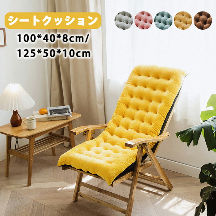 送料無料 クッション シートクッション チェア 背もたれ パッド チェアクッション 椅子 椅子用 おしゃれ インテリア雑貨 座布団 昼寝 パット チェアパッド マット 車 長い ロングクッション フロアクッション 長方形 ごろ寝マット ソファー ベッドルーム用品 寝室用品