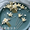 髪飾り 4点セット ヘアピン コーム かんざし パール 白 花 結婚式 成人式 卒業式 和装 洋風 着物 留袖 振袖 訪問着 色打掛 袴 浴衣 ゴールド ヘアア...