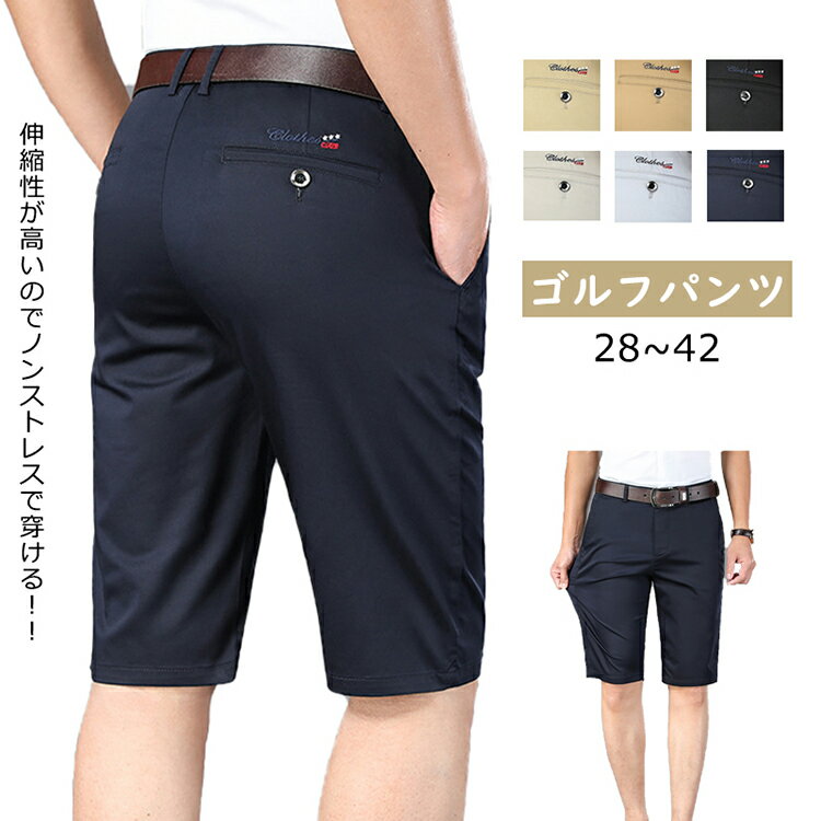 ゴルフウェア ショートパンツ メンズ 大きいサイズ 28~42 通気速乾吸汗 薄手 ストレッチ 伸縮性良い メンズ ストレート 無地 スリム ビジネス対応 普段着 ゴルフ用 スポーツ用 半ズボン ハーフパンツ