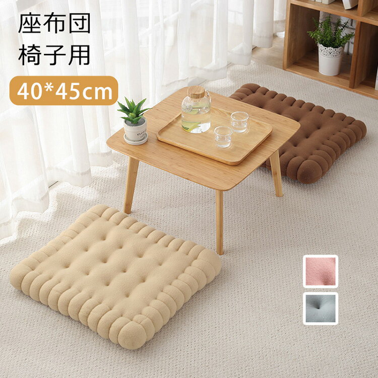 樂天商城 - 座布団　フロアクッション　クッション　シートクッション　椅子用　畳用　スクエアクッション 40*45cm　無地　座り心地いい　体圧分散　和室　洋室　おしゃれ　可愛い　プレゼント　新築お祝い