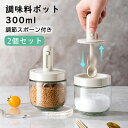 【伸縮可能なスプーン!死角がない】調味料入れ スプーン付き ベージュ グラス 調味料ポット 2個セット 塩入れ 砂糖入れ 使いやすい おしゃれ 収納 保存 湿気...