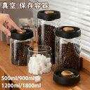真空 保存容器 コーヒー豆収納 豆収納 4サイズ 真空容器 フードストッカー 500ml 900ml 1200ml 1800ml コーヒー豆 乾物 ペットフード 梅雨対策 漬物 密封 ストッカー フードキーパー 耐熱 耐冷 食洗機対応 調味料容器