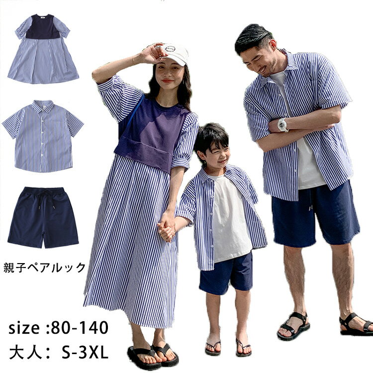 楽天GBB2号店親子 セット 親子 ペアルック ワンピース シャツ 縞柄 ネイビー ショートパンツ 親子 お揃い 父の日 親子ペア 半袖 夏服 親子コーデ ビーチウエア ハーフパンツ 男の子 女の子 ママ 娘 息子 記念日 家族活動 旅行 生産お祝い 恋人 母の日 ギフト