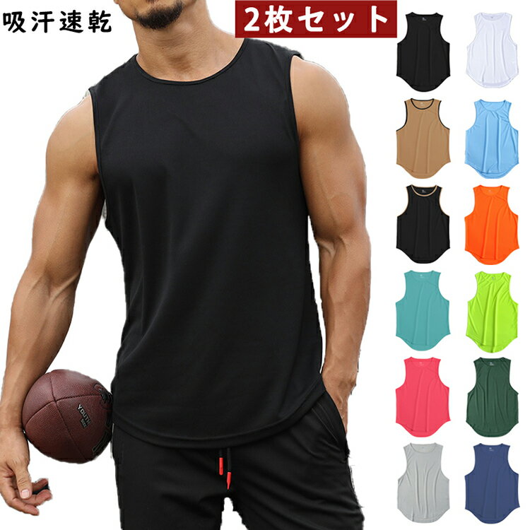 2点セット タンクトップ メンズ トレーニングウェア ノースリーブ 筋トレ ジム フィットネス スポーツウェア 吸汗 速乾 ストレッチ 運動着 無地 涼しい ランニング スポーツインナー サッカー 野球 ヨガ ゴルフ