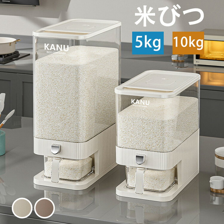 米びつ 5kg 10kg お米収納 2カラー ライスストッカー 米櫃 こめびつ スリム ボタン押しタイプ コンパクト 省スペース 米びつ 無洗米対応 米びつケース 台所 キッチン 洗える 密閉性アップ防湿 虫除け 無洗米 鮮度保ち 水洗い