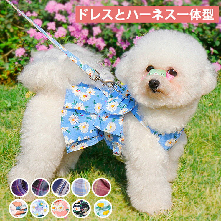 樂天商城 - 【送料無料】猫 犬 猫用 ハーネス ねこ ドレス付き ネコ イヌ ペット ベスト かわいい 抜けない ダブル 簡単装着 胴輪 お散歩 お出かけ キャット ドッグ メッシュ XS S M L かわいい おしゃれ 花柄 チェック柄 格子縞