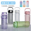 【送料無料】水筒 2リットル 1.5リットル ウォーターボトル 2L 1.5L 大容量 目盛り ストロー付き タイムマーカー 携帯便利 漏れ防止 洗いやすい 子...