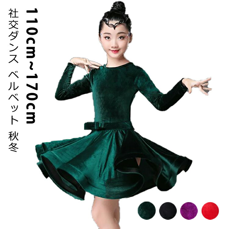 社交ダンス 女の子 キッズ ベルベット 秋冬 ワンピース 子供用 ダンス大会 発表会 競技用 ダンス衣装 ..