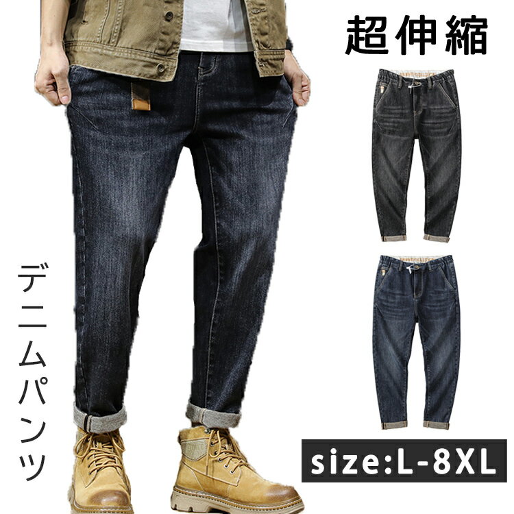 Rakuten - デニムパンツ メンズ ストレッチ デニム サルエル デニム 裹起毛 ジーンズ ジーパン 超伸縮 メンズ ヴィンテージ ボトムス おしゃれ カジュアル メンズ 秋服 春物 大きいサイズ 20代 30代 40代 メンズファッション size L-8XL