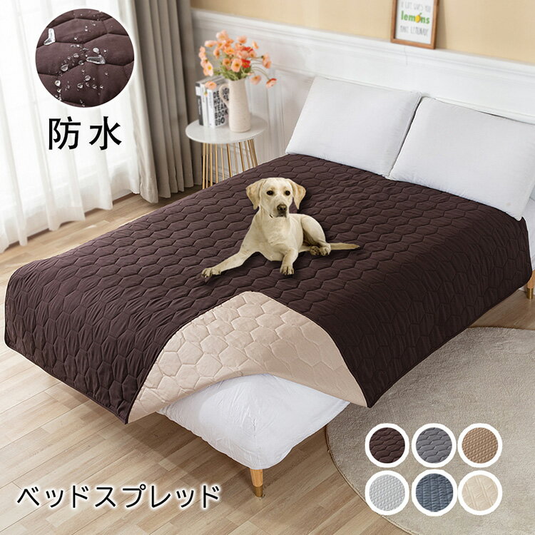 ベッドスプレッド ベッドカバー シーツ シングル ダブル セミダブル ペット 防水シーツ キルト マットレスカバー マルチカバー 無地 防水 通気性 吸湿 滑り止め 洗える ソファーカバー 防塵カバー 汚れ防止 犬 猫用 おしっこシート