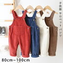 オーバーオール 子供服 サロペット パンツ コーデュロイ 女の子 男の子 オーバーオール キッズ ベビー オールインワン シンプル 長ズボン 可愛い キッズ 無...