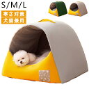 ペットベッド 犬 ベッド 猫 ペット ドームハウス ドーム型 ペットテント 冬 暖かい ペットハウス 寒さ対策 ペット用寝袋 保温防寒 洗える 滑り止め 快適 ...