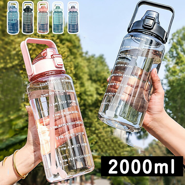 ウォーターボトル 2リットル 水筒 2リットル 2l 目盛り ストロー付き タイムマーカー 携帯便利 漏れ防..