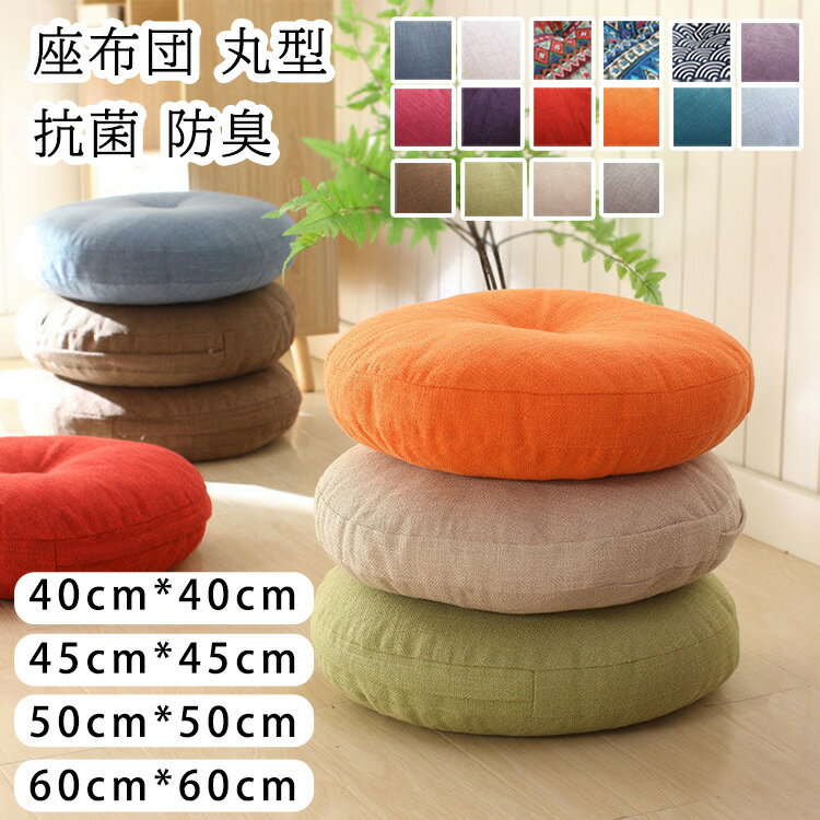 座布団 フロアクッション 丸 円形 ラウンドクッション 畳 麻 リネン チェアパッド ごろ寝クッション 丸型 和室 丸洗い 座ぶとん おしゃれ ナチュラル 北欧 シンプル無地インテリア 雑貨 40/45/50/60cm 16色展開