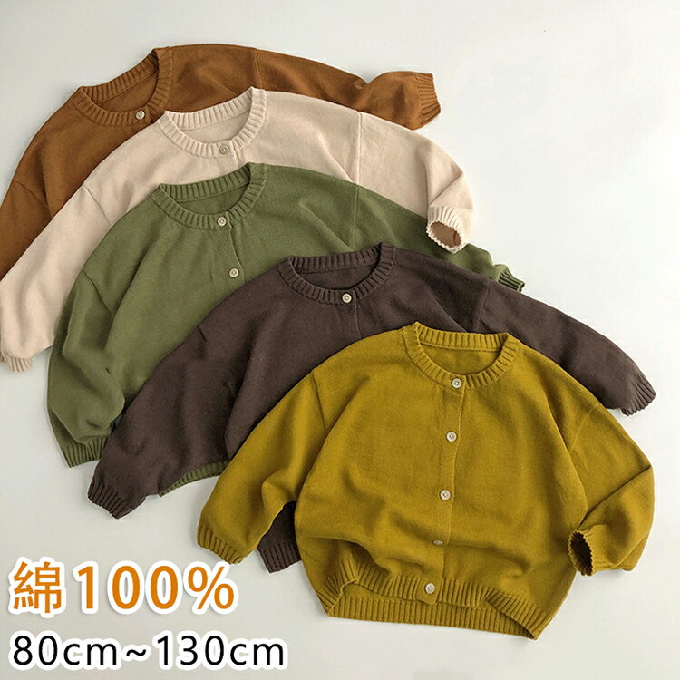 ベビー ニット カーディガン キッズ 幼児 子供 男の子 女の子 おしゃれ 子供服 はおり 80cm 90cm 100cm 110cm 120cm 130cm北欧風 シンプル 綿100％ 可愛い 前開き 重ね着 秋 冬 防寒 長袖 結婚式 保育園 幼稚園 羽織 体温調節 冷房対策 温度調節 出産祝い 通園 通学 2歳~8歳