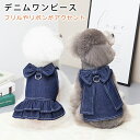 ワンピース 犬 服 デニムワンピース 犬服 ドッグウェア 犬の服 ペット服 送料無料 犬 服 可愛い かわいい フリル リボン付き ワンピース お散歩 お出かけ
