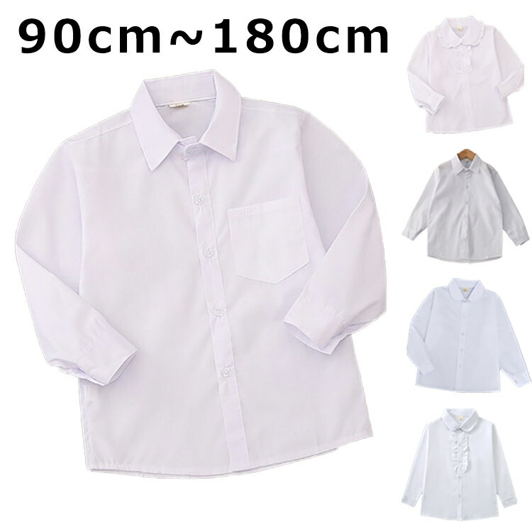 子供 フォーマルシャツ ワイシャツ 白シャツ ブラウス キッズ 男の子 女の子 ジュニア Yシャツ 子供服 シャツ 七五三 結婚式 発表会 長袖 入学式 入園式 卒業式 フォーマル ホワイトシャツ 無地 小学生 幼稚園 中学生 子ども トップス 90cm~180cm ジュニア