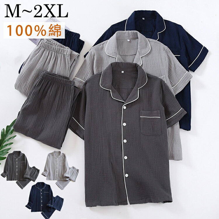 Rakuten - ダブルガーゼ パジャマ メンズ 100%綿 肌に優しい ルームウェア 部屋着 春 春用 夏涼しい 春あったか 前開き 長袖 春用ガーゼ 寝巻き 2重ガーゼ 100%コットン 上下セット 蒸れない 紳士用 男性用 主人 入院用 プレゼント M-2L 20-90代 学生父 秋