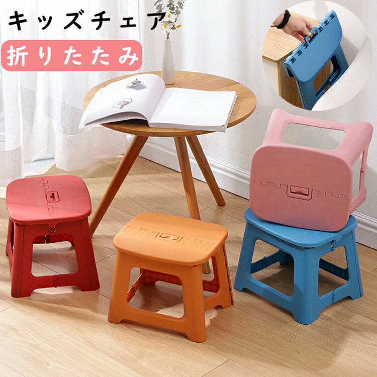 キッズチェア 椅子 丸イス いす 幼児 子供 キッズ 低い 軽い 折りたたみ スツール 安い 可愛い