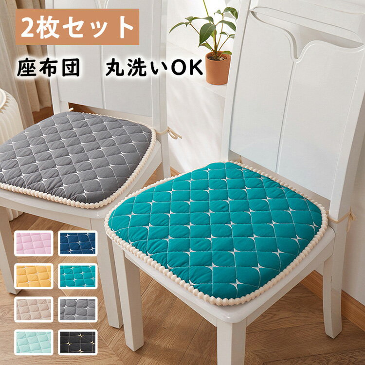 座布団 2枚セット チェアパッド クッション シートクッション 滑り止め 椅子用 ダイニングチェア用 チェアクッション 畳用 スクエアクッション 45X43cm 無地 座り心地いい 体圧分散 和室 洋室 おしゃれ 可愛い