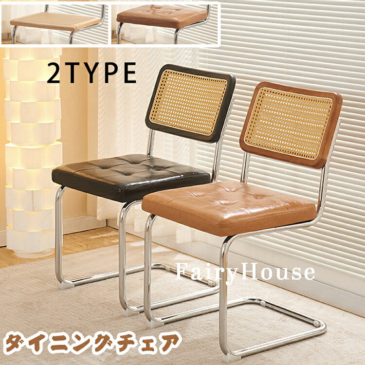 カンティレバーチェア ラタン レザー ラタンチェア おしゃれ チェア 食事チェア インテリア チェア イ..