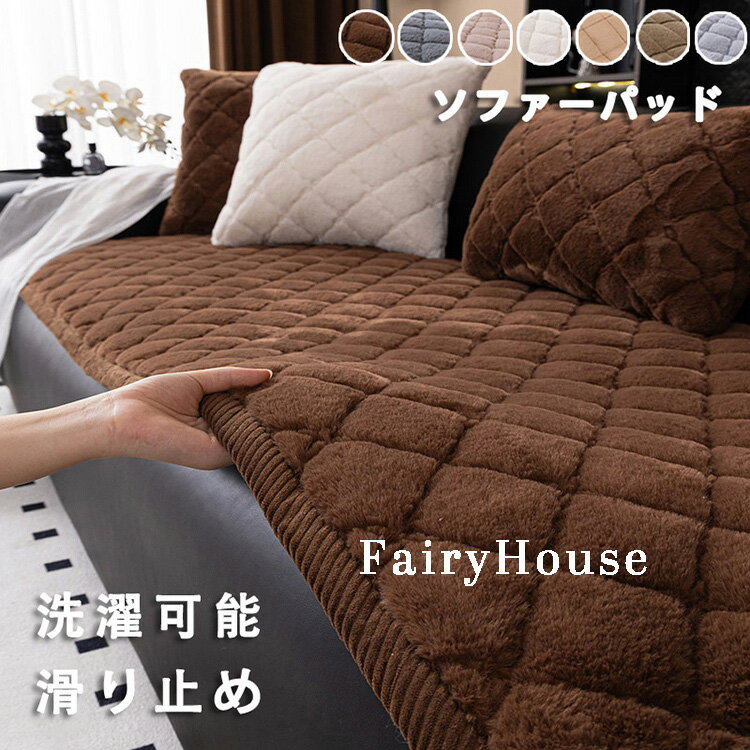 ソファーパッド 厚手 ふわふわ もこもこ 暖かい 洗える かけるだけ シートクッション ソファカバー ソ..