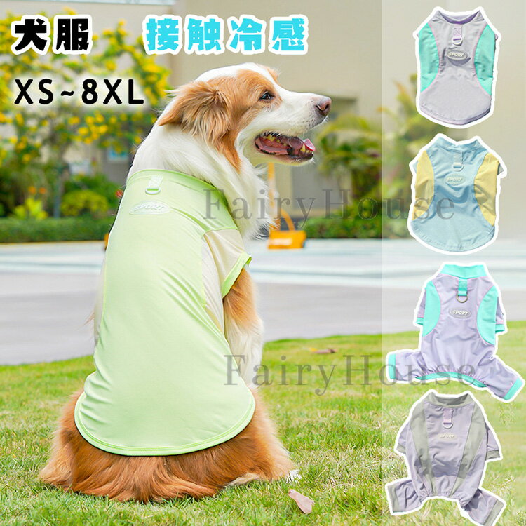 サラッとした冷感素材で、心地よい肌触り！5色展開 犬服 クールベスト 冷却ベスト 犬用夏服 冷感 ひんやり 通気性 ドッグウェア タンクトップ 防虫 暑さ対策 吸水速乾 熱中症対策 日焼き防ぐ お出かけ お散歩 ペット用品 抜け毛対策 汚れ防止
