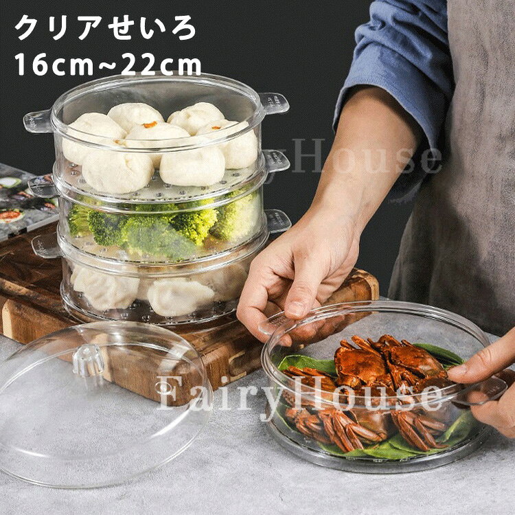 せいろ 透明 クリアせいろ 蒸し器 中華せいろ 蒸篭 蒸籠 セイロ 4段セット フタ付き 積み重ね 蒸し料理 栄養を逃さない ビタミンキープ 時短ヘルシー 温野菜 点心 小籠包 温野菜 茶碗蒸し 肉まん 焼売 シュウマイ 家庭用 おしゃれ 蒸しプレート