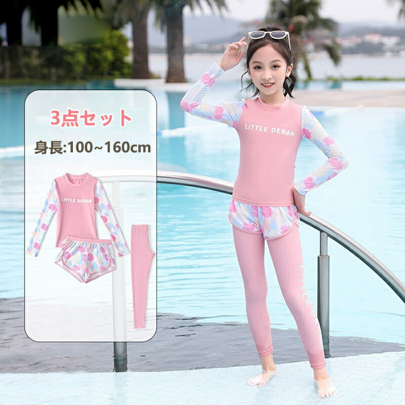 キッズ 水着 3点セット 女の子 セパレート 長袖 みずぎ 子供 ジュニア トップス ショートパンツ ロングパンツ ベビー水着 春 夏 おしゃれ スクール スイミング 学校 幼稚園 小学生 水遊び 温泉 海水浴 かわいい プール ビーチ 海 旅行 紫外線カット 100 120 140 150 160cm