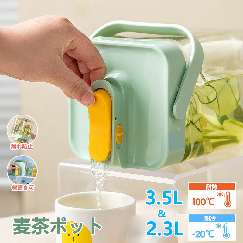【6%OFFクーポン】麦茶ポット 3.5リットル 冷水筒 蛇口付き 耐熱温度差70℃ ピッチャー 横置き 冷蔵庫 お茶ポット 縦横 洗いやすい ロック付き お茶ボトル プラスチック ドリンクボトル 耐冷 大容量 密封性 ハンドル付き 広口 水筒 おしゃれ 目盛り付き アウトドア 3.5L 2.3L