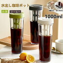 水出し 珈琲ポット お茶ポット 1リットル 水出しコーヒーポット 横置き 麦茶ポット 水出し珈琲 アイスコーヒー 用 ポット 水だし アイスコーヒー 珈琲ポット...