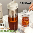 水出し 珈琲ポット お茶ポット 1.1リットル 水出しコーヒーポット 横置き 麦茶ポット 水出し珈琲 アイスコーヒー 用 ポット 水だし アイスコーヒー 珈琲ポ...