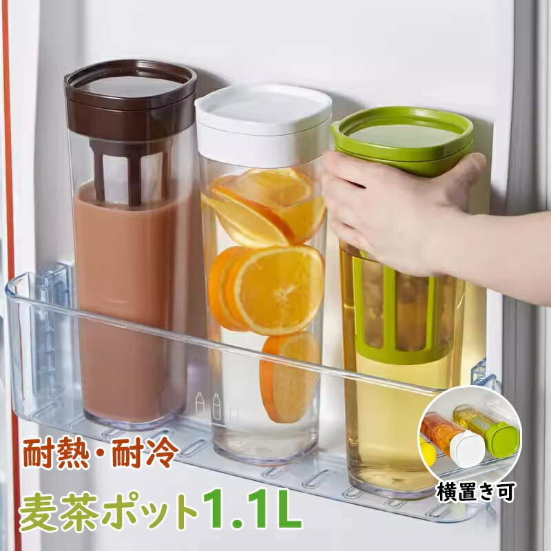 冷水筒 耐熱 ピッチャー 横置き 1.1リットル 麦茶ポット お茶ポット 1.1L 大容量 冷蔵庫ポット 耐冷 洗いやすい 飲料水 お茶 炭酸 お茶ボトル 茶漉し 冷蔵庫 ドリンクボトル ティーポット 飲料水バケット 水筒 ドリンクピッチャー おしゃれ キッチン用品 軽量 新生活