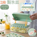 【6%OFFクーポン】製氷皿 製氷器 30/60個取り 製氷機 蓋付き PET PP 四角氷 2段 家庭用 大容量 小分け 夏休み アイストレー 冷蔵庫 取り出しやすい簡単に取り出す 氷 お酒 家飲み ウィスキー 宅飲み パーティー 溶けにくい