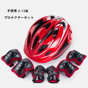 ヘルメット 子供用 自転車 プロテクター セット 小学生 ヘルメット 子ども 軽量 肘 膝 手首 手のひら サポーター スケボー 幼児 3歳 キッズ おしゃれ ...