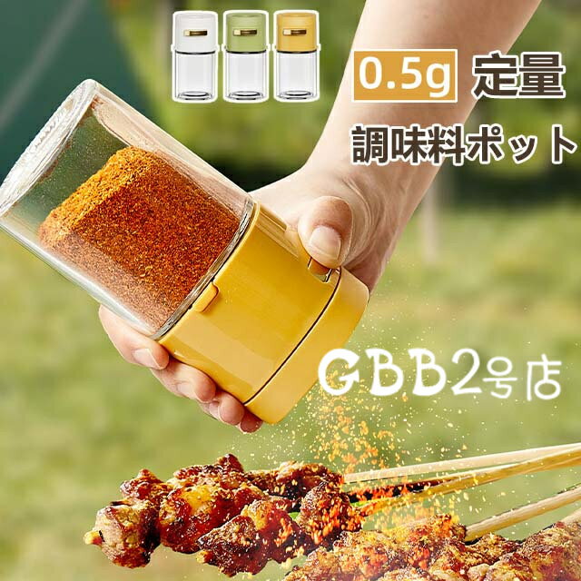 定量 調味料ポット 塩入れ 調味料入れ 使いやすい 塩 砂糖 おしゃれ 密閉保存容器 ワンタッチ0.5g スパイス入れ 調味料 コショウ入れ 調味料ケース 保存容器 調味料缶 台所 卓上 キャニスター 容器 砂糖入れ 七味入れ キッチン用品 収納 シンプル 詰め替え 便利グッズ 3