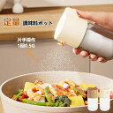 定量 塩入れ 調味料入れ 使いやすい 塩 砂糖 調味料ポット おしゃれ 密閉保存容器 ワンタッチ0.5g 調味料 コショウ入れ 調味料ケース 保存容器 台所 卓...