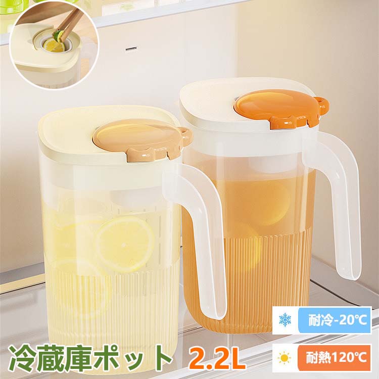 冷蔵庫ポット 2.2リットルドリンクピッチャー 大容量 2.2L 冷水筒 ピッチャー 水タンク 麦茶ポット ティーポット 飲料水バケット ドリンクピッチャー フルーツティーポット 飲料水 お茶 炭酸 耐熱 保冷 透明 水タンク 水筒 洗いやすい 屋外 家庭 キッチン用品