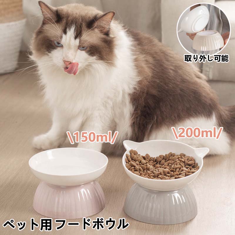 猫 犬 フードボウル 傾斜 陶器 150ml 200ml 水入れ 斜め 食器 食べやすい 高さ 水飲み セラミック ペット食器 おしゃれ ペット用 餌入れ エサ入れ えさ 台 ボウル お皿 ご飯皿 水分補給 ネコ 小型犬 可愛い 雑貨 ボウル ねこ 負担軽減 犬猫 犬用 送料無料