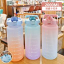 ウォーターボトル 水筒 2リットル 水筒 2000ml タイムマーカー 漏れ防止 ストロー付き かわいい 直飲み 女の子 男の子 目盛り おしゃれ 女子 男子 ...