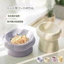 猫 食器 フードボウル 吐き戻し防止 犬 ペットボウル ペット食器 餌皿 エサ皿 水飲み 高さがある 負担軽減 食べやすい 水分補給 陶器 セラミック ペット用...