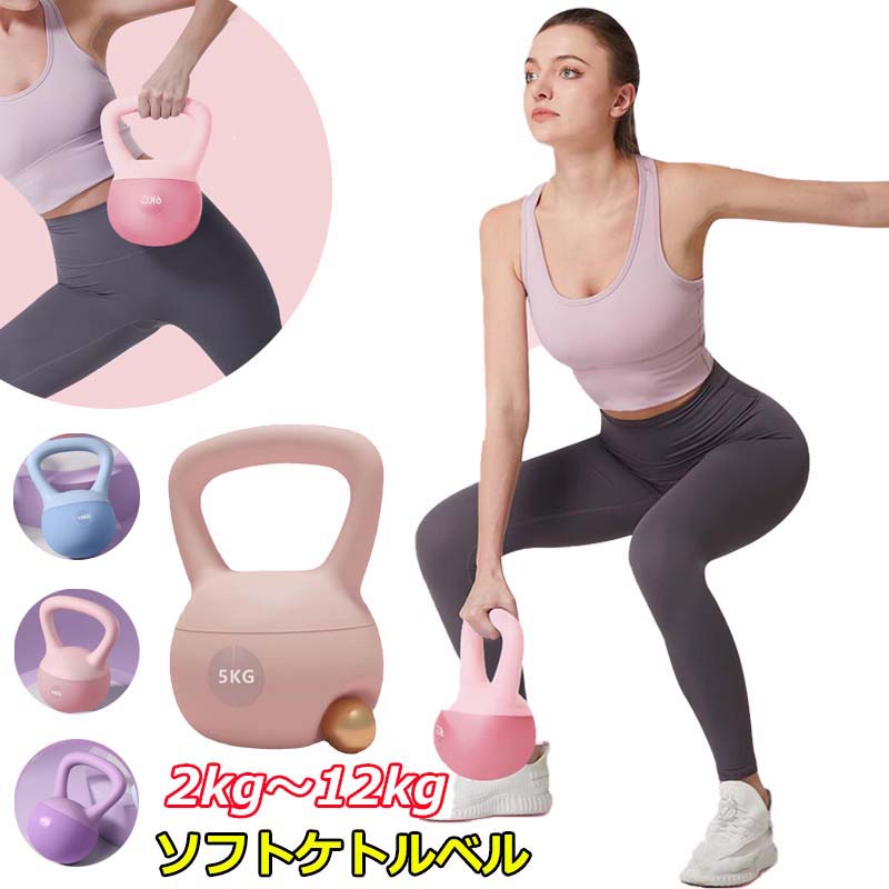 ソフトケトルベル ケトルベル 2.5KG 4KG 5KG 6KG 8KG 10KG 12KG やわらかい 体幹トレーニング 全身トレ..