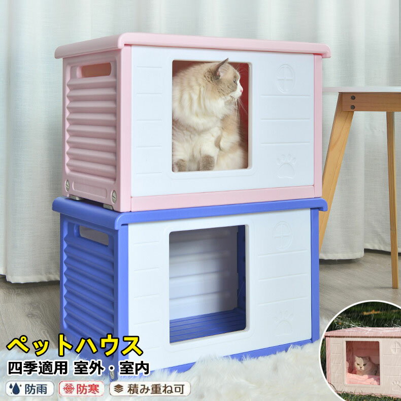 ペットハウス 猫 ハウス 屋外 キャットハウス 丸洗い 猫小屋 犬小屋 犬猫ハウス 組...