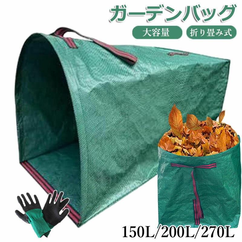 【6%OFFクーポン】ガーデンバッグ 大容量 150L 200L 270L 麻袋 ちりとり集草バッグ ガーデンバケツ 収..