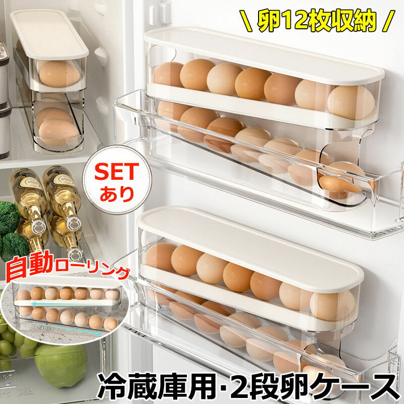 卵入れ 卵収納ボックス スライド式 自動ローリング 2段 卵ケース 冷蔵庫用 卵 12枚 オーガナイザー たまご 収納ケース ボックス エッグホルダー 取り出し便利 たまご収納 再利用可能 スペース節約 フタ付き たまご収納棚 重ね置き キッチン カウンター トップ 冷蔵庫のドア用(3.0)