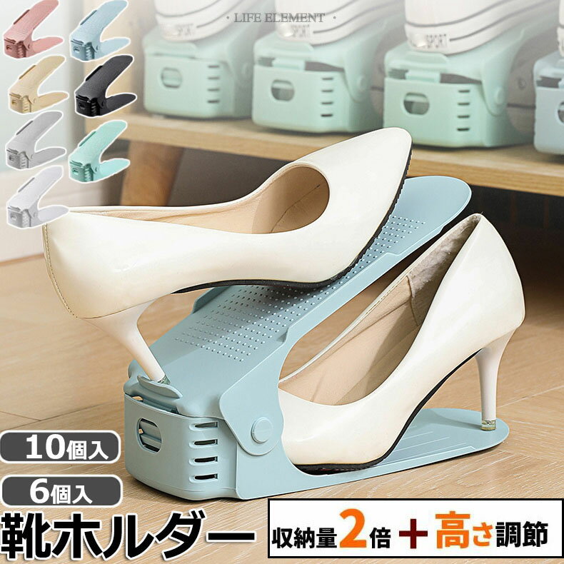 靴 収納 6個入り くつホルダー スリム 靴ホルダー 高さ調節 スリムタイプ 靴収納 シューズ くつ ホルダー 省スペース 互い違い 靴箱 シューズホルダー ク...