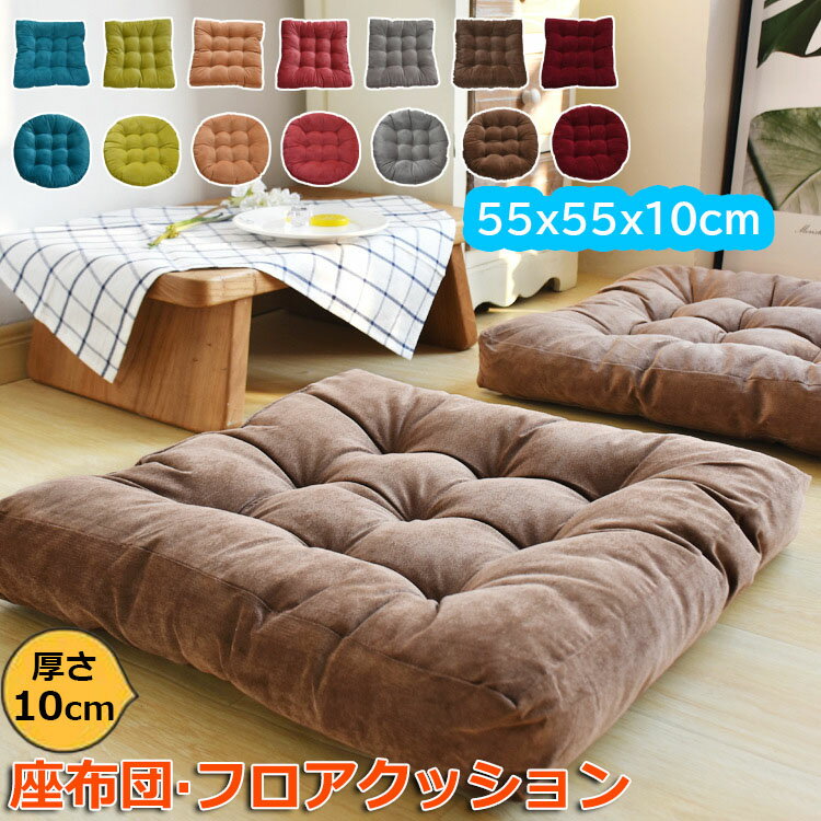 座布団 フロアクッション 大きい 厚め おしゃれ ざぶとん クッション 55x55x10cm お尻が痛くならない 和座布団 可愛い 厚手 座りやすい 椅子・ソファー用 和室 人気 座り心地いい お尻に優しい 体圧分散 綿 コール天 円形 角形