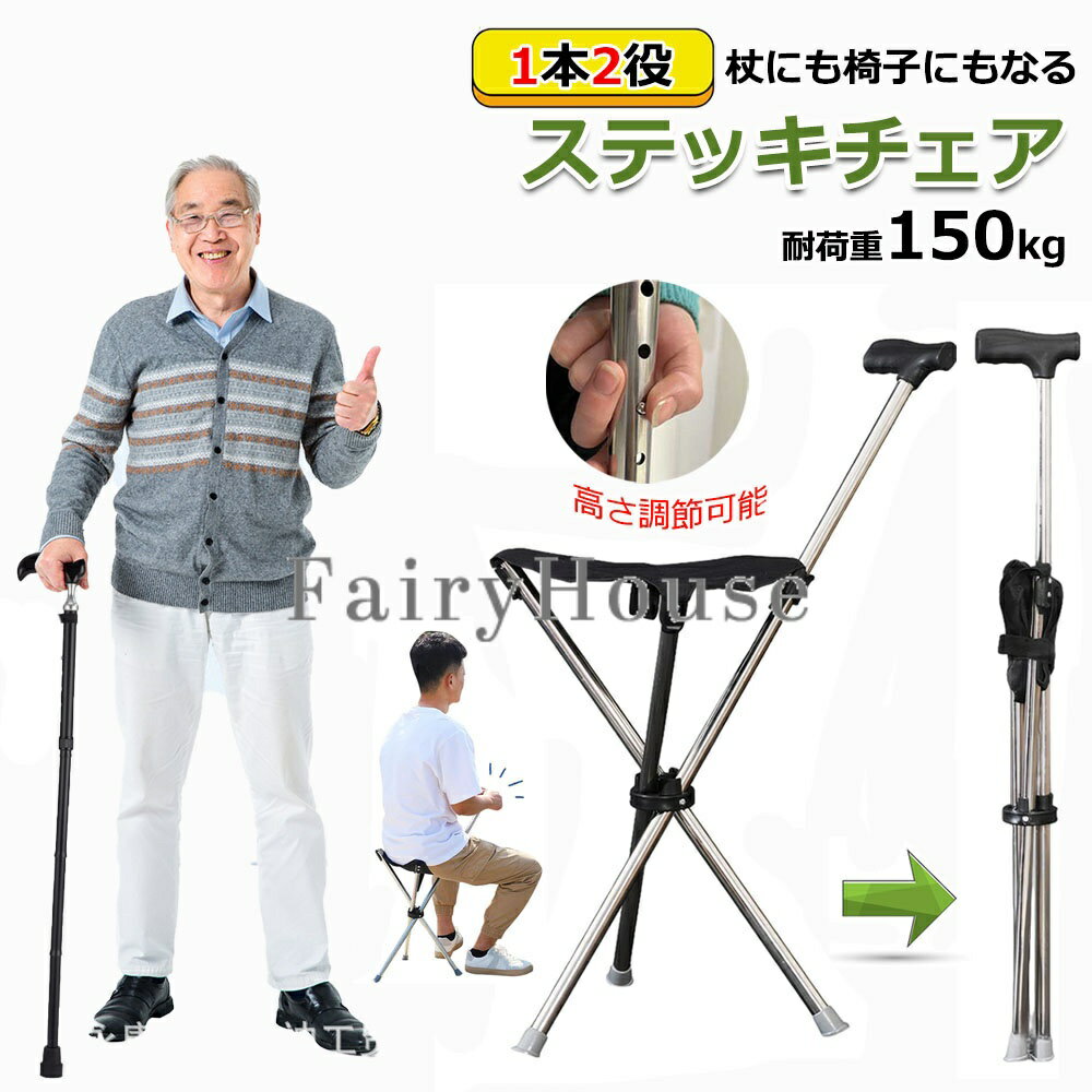 【6%OFFクーポン】ステッキチェア 軽量 折りたたみ イス 杖 三脚 ステッキ 椅子 3本脚 休憩 女性 介護 座れる杖 座れるステッキ 歩行補助 軽量 約600g コンパクト 腰痛 旅行 アウトドア 釣り 敬老の日 5段調節タイプ 140cm~190cm