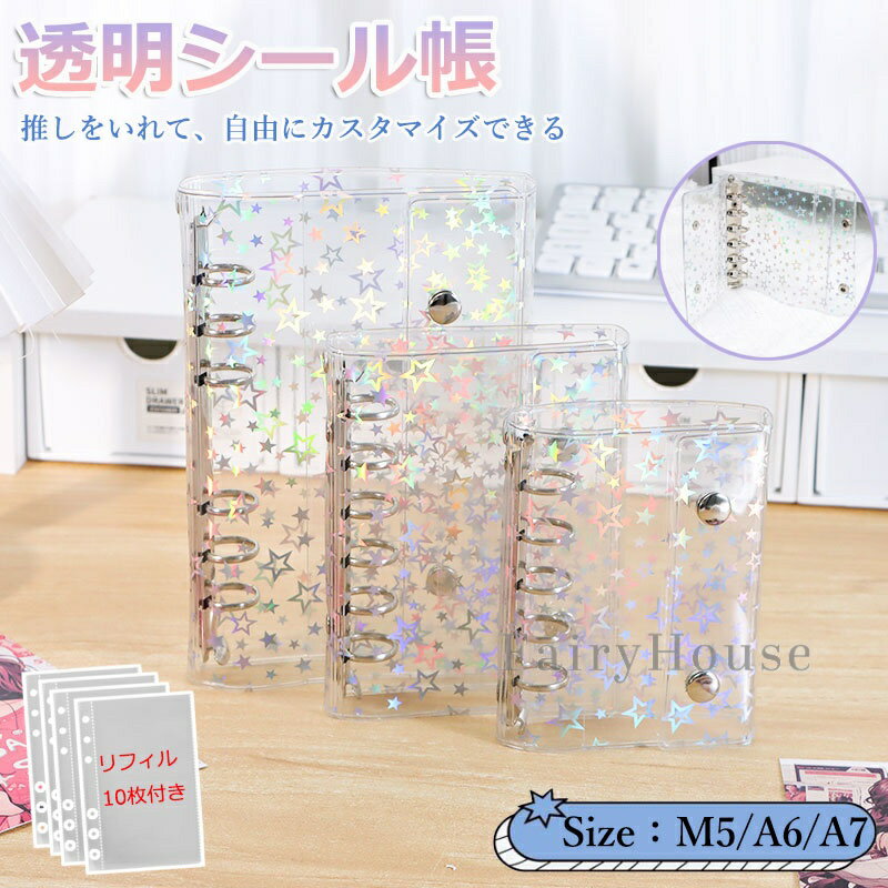 ＼10%OFFクーポン／【リフィル10枚付き】シールバインダー シール帳 透明 はがせる シール手帳 キラキラ輝く 透明シール帳 バインダー M5/A6/A7 女の子 はがせるシール収納 ホログラム クリアバインダー ミニサイズ 手帳 推し活グッズ 防水 PVC素材 ホログラム星柄 全透明